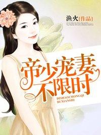 帝少宠妻完整版