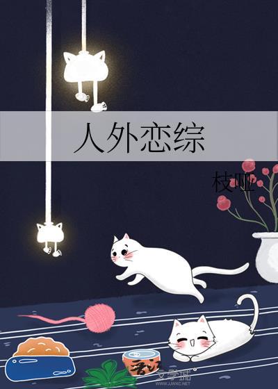 人外恋综枝桠全文免费阅读