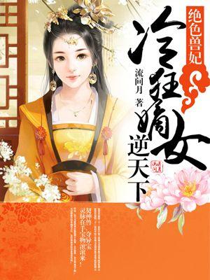 绝色兽妃冷狂嫡女逆天下免费阅读