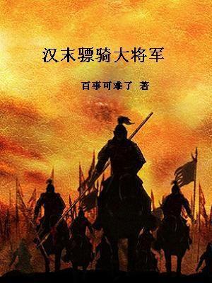 东汉末年骠骑将军