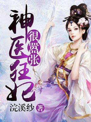 神医狂妃太嚣张免费漫画下拉式