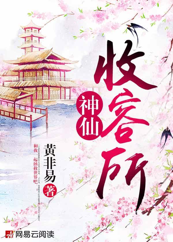 神仙收留所免费