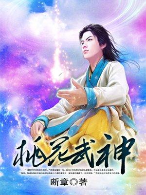 桃花武神 断章