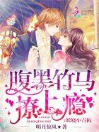 妖孽青梅小竹马太腹黑