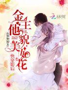 快穿影后金主他貌美如花笔趣阁