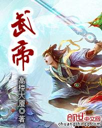 武帝至尊