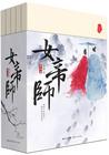 关于女帝师的