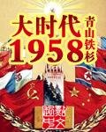 大时代1958女主有几个