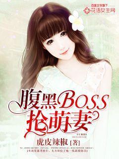 腹黑boss大甩卖