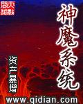 神魔系统全文阅读