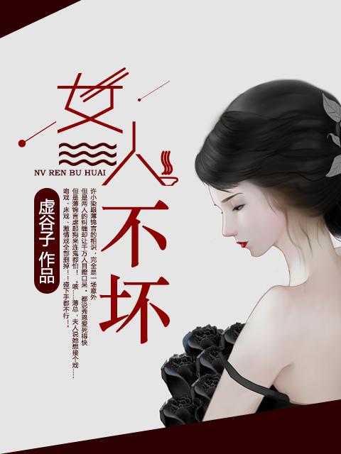 女人不坏里的摇滚歌曲