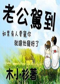 老公驾到萌妻怎么接驾怎么回答