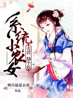 系统小农女牵着萌娃去种田免费阅读