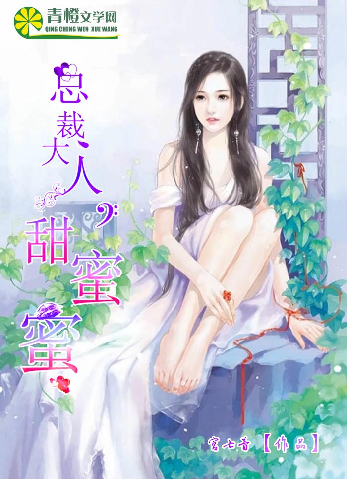 总裁大人的甜蜜小女巫 章节列表