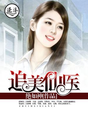 仙都追美计