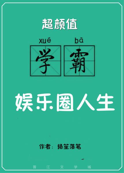 超颜值学霸的娱乐圈人生完了