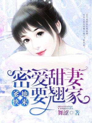 爹地宠妻如甜蜜又名