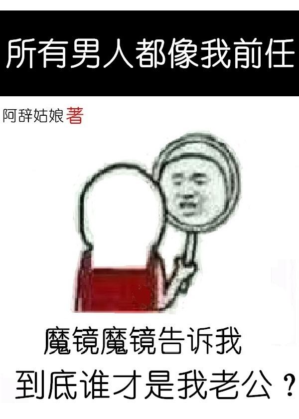 所有男人都像我前任百度