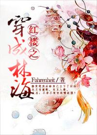 红楼之穿成林海作者fahrenheit