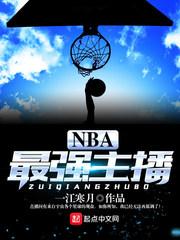 NBA最强主播 一江寒月