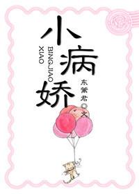 小病娇免费漫画