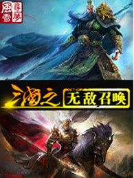 三国之无敌召唤百度百科