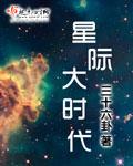 星际时代apk