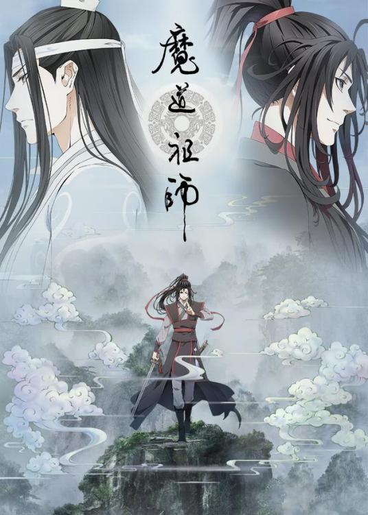 魔道祖师重生文