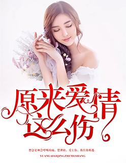 原来爱情这么伤粤语版