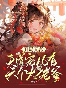 玄幻之3岁小祖宗