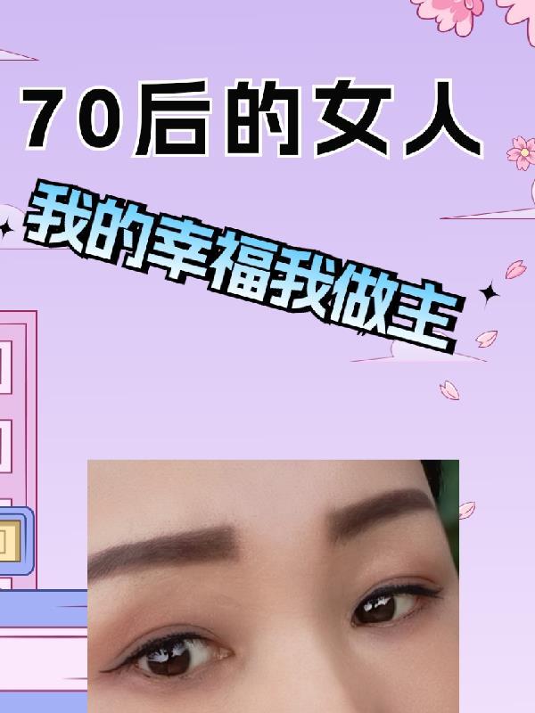 70后的女人感悟