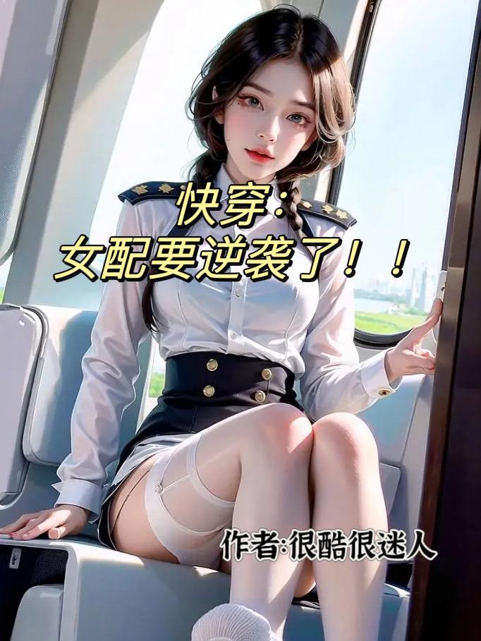 快穿女配冷静点漫画免费阅读