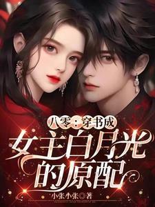 穿书八零女配福妻超飒哒