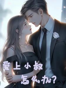 爱上小叔怎么办短剧