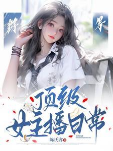 顶级女主播穿越成王妃