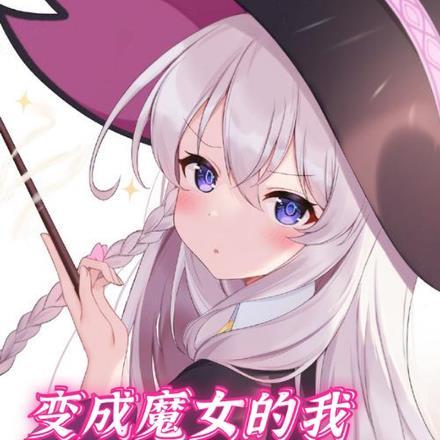 女子变成魔后