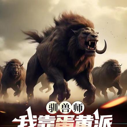 驯兽师被吃
