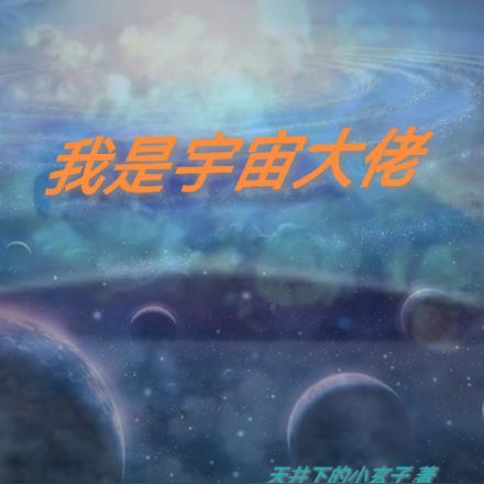 我是宇宙之力