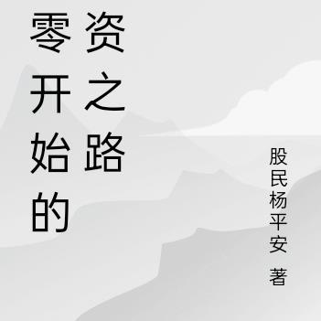 从零开始网游