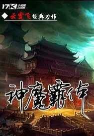 神魔霸体TXT