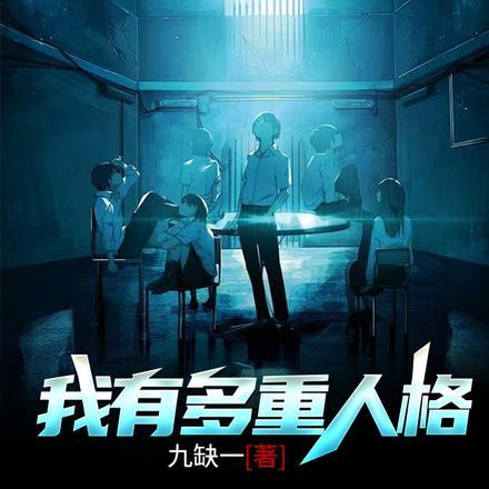 我想有多重人格