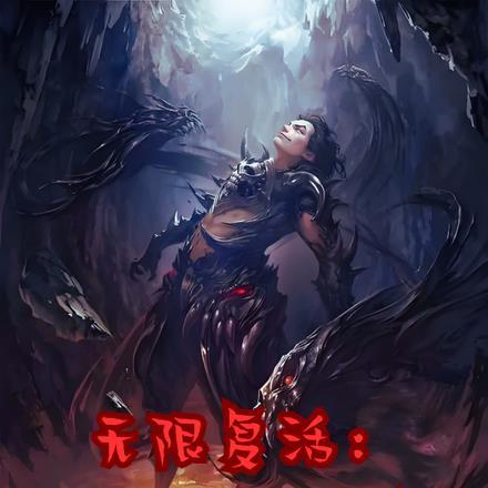 无限复活bd