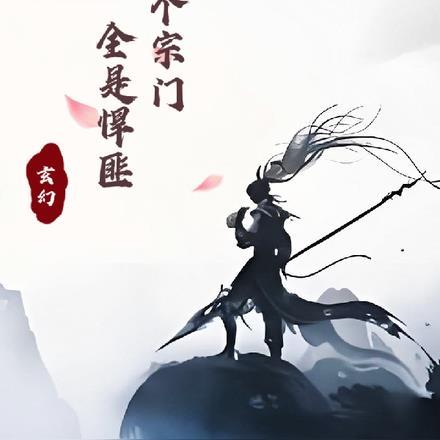 这个宗门要上天