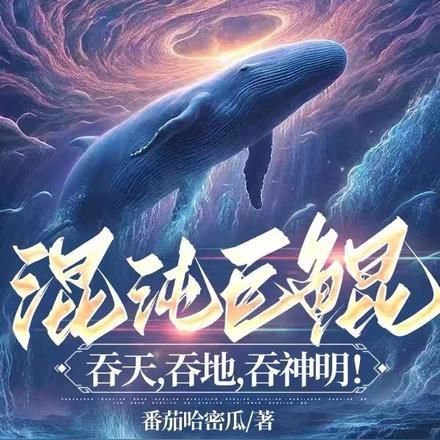 混沌吞噬神诀百度百科