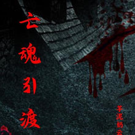 亡魂人是什么意思