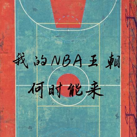 nba王朝球队 官方认定