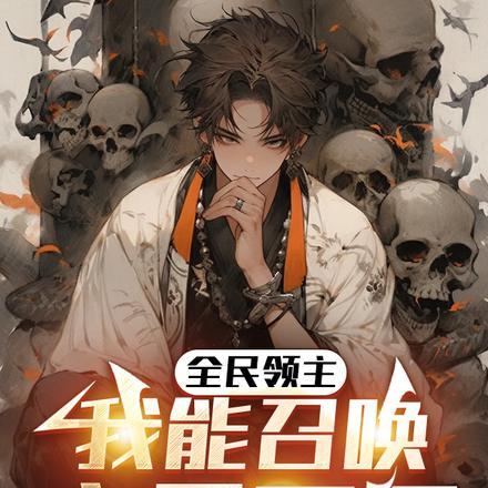 全民领主只有我能召唤千古名将