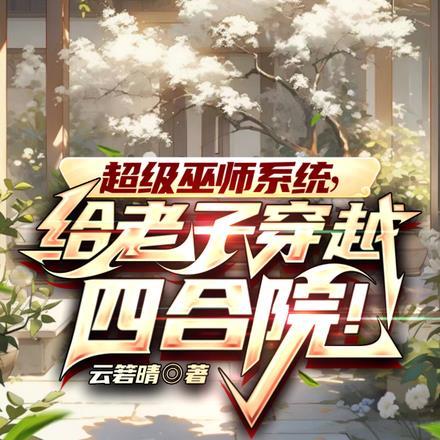 穿越到巫师世界的