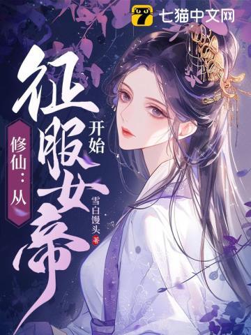 修仙从征服女帝开始雪白馒头