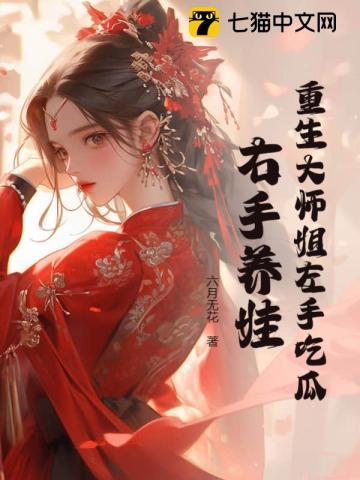 重生成大师姐的